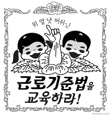 노동법운동(3) 노동법 사회교육