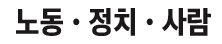 노동•정치•사람