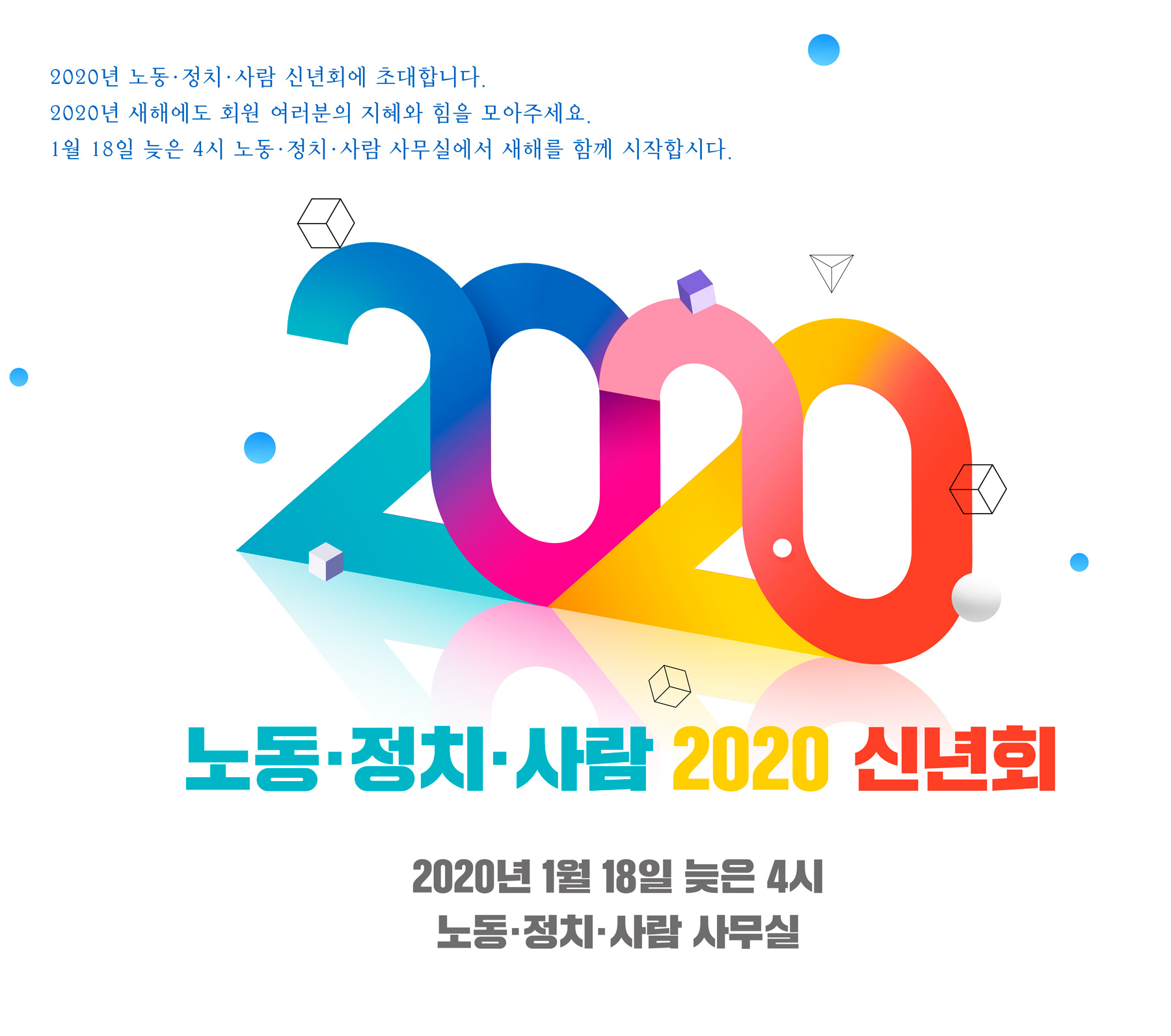 노동·정치·사람 신년회