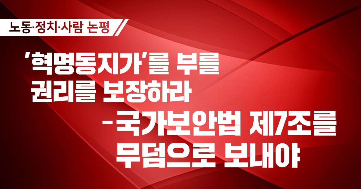 [논평] ‘혁명동지가’를 부를 권리를 보장하라 – 국가보안법 제7조를 무덤으로 보내야