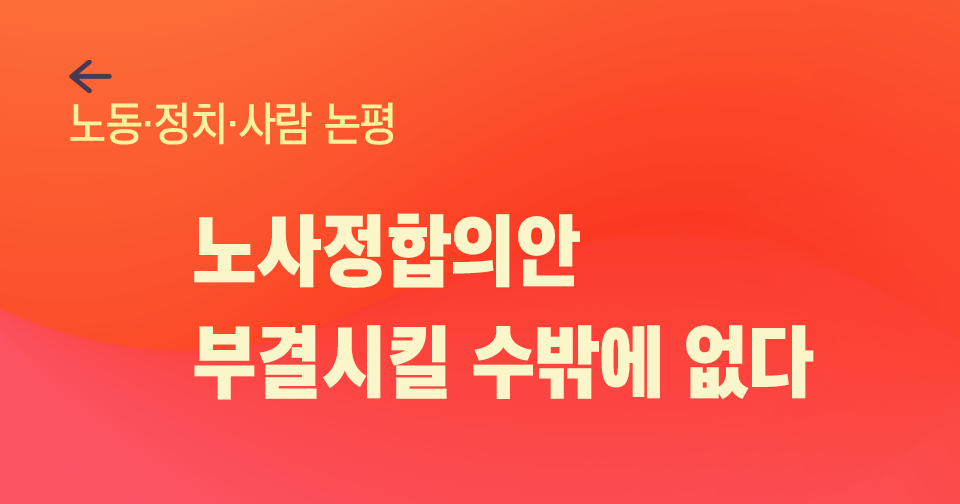 [논평] 노사정합의안, 부결시킬 수밖에 없다
