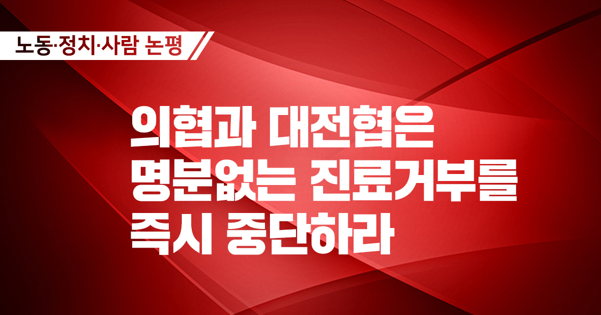 [논평] 의협과 대전협은 명분없는 진료거부를 즉시 중단하라