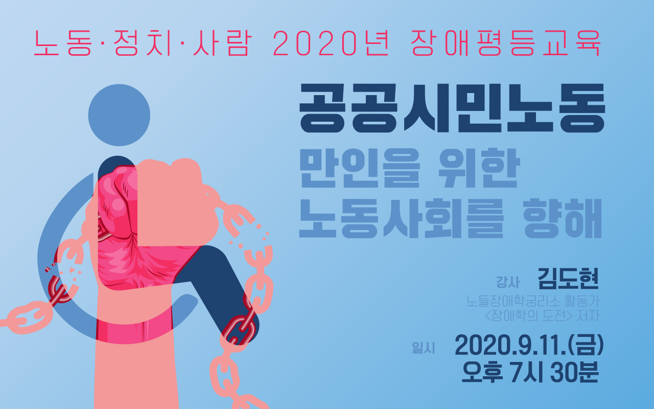 [기고] 노동·정치·사람 2020년 장애평등교육 후기