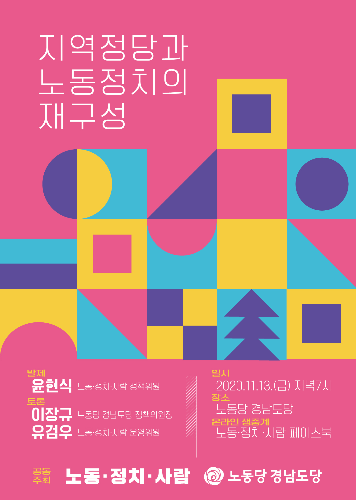 [행사] 지역정당과 노동정치의 재구성