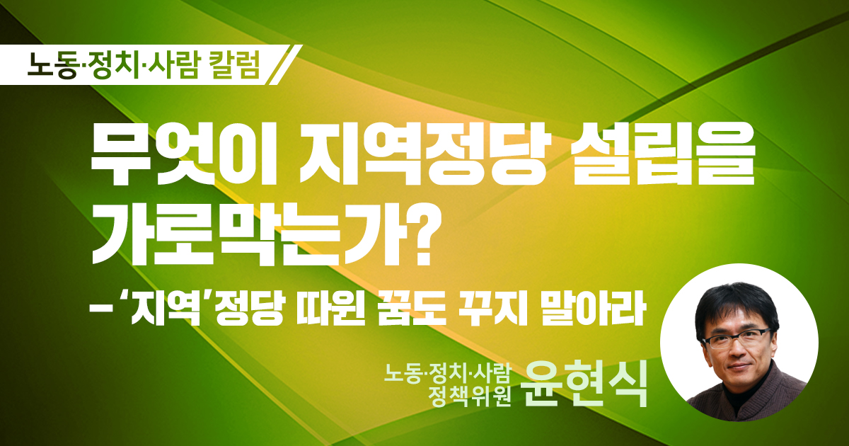 무엇이 지역정당 설립을 가로막는가? ―정당법① : ‘지역’정당 따윈 꿈도 꾸지 말아라