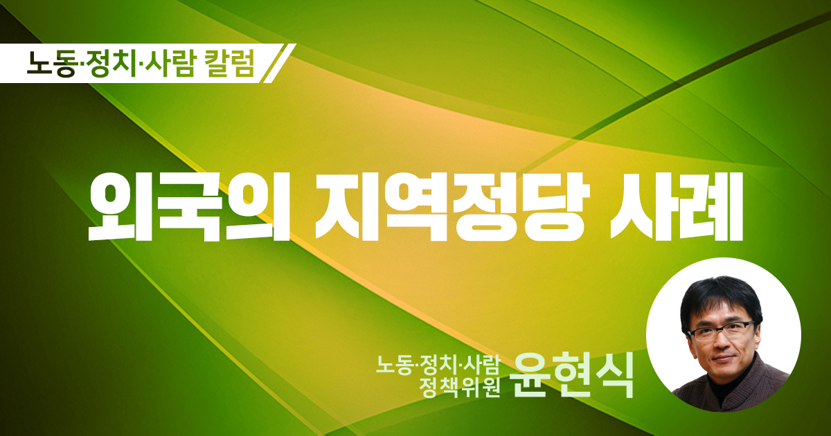 외국의 지역정당 사례