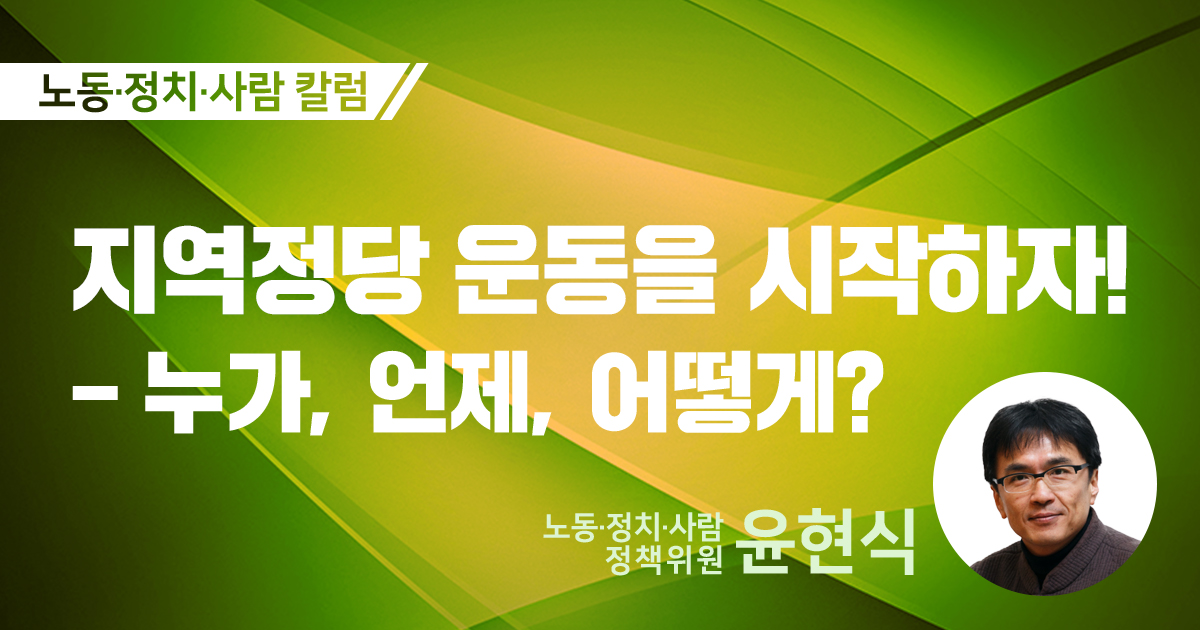 지역정당 운동을 시작하자! ―누가, 언제, 어떻게?
