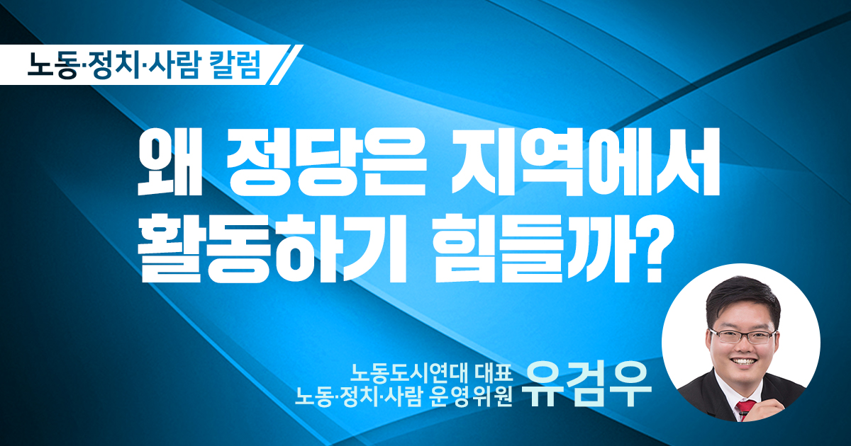 왜 정당은 지역에서 활동하기 힘들까?