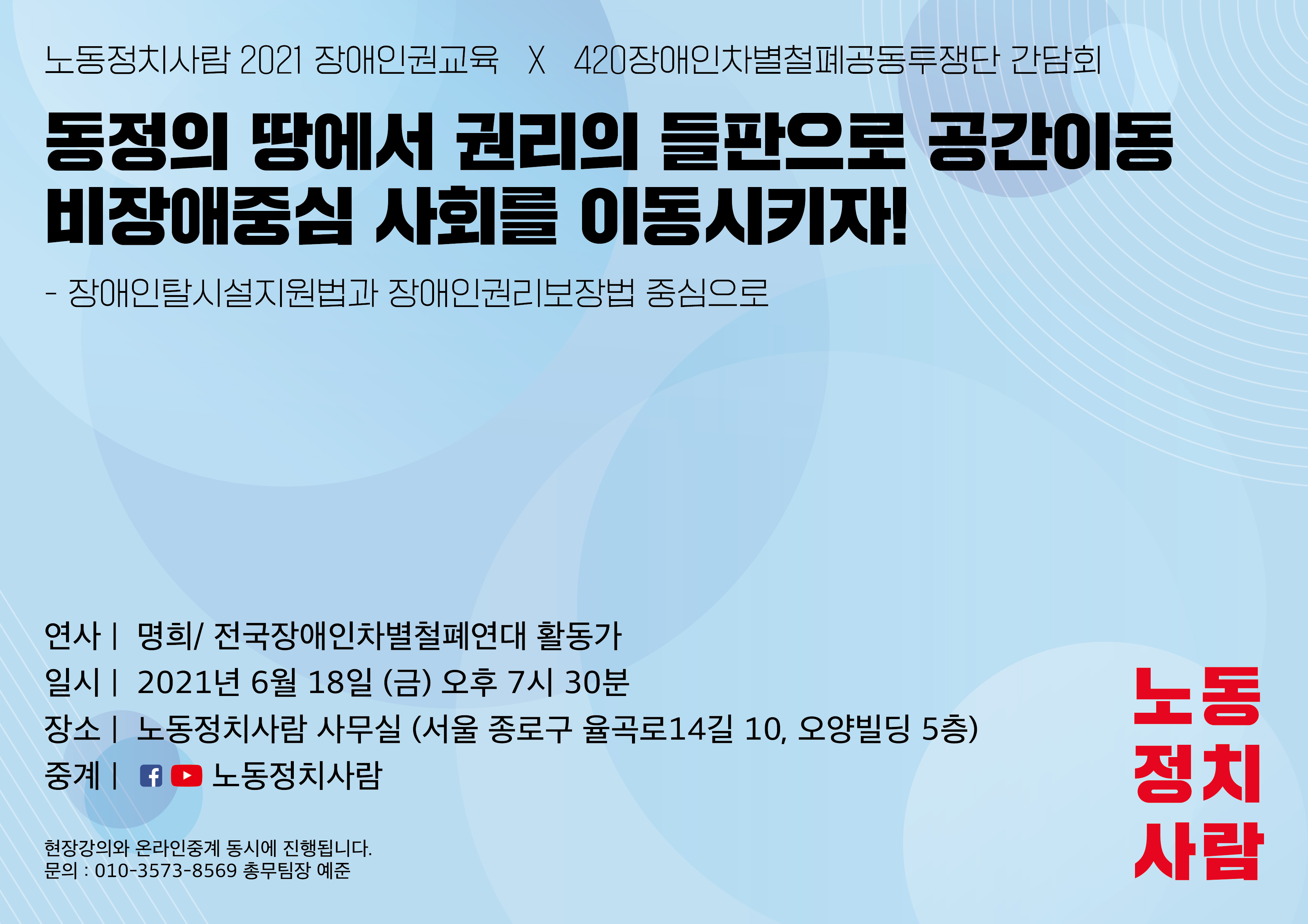 노동정치사람 2021 장애인권교육 X 420장애인차별철폐공동투쟁단 간담회