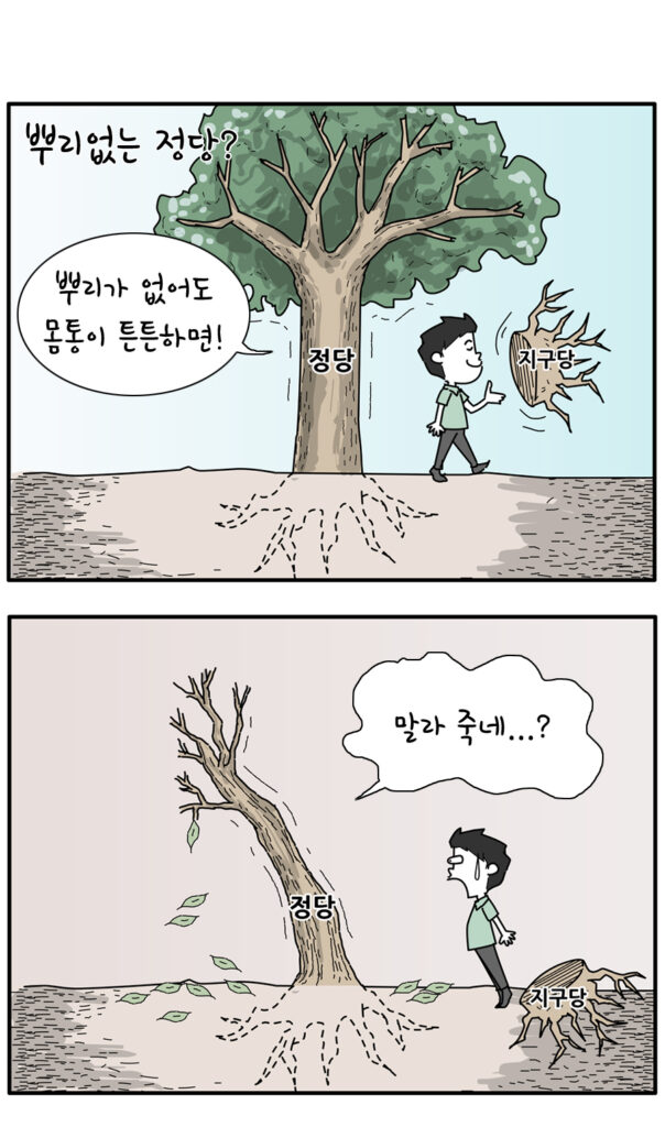 (1/2) [뿌리없는 정당?] 정당이라는 나무가 땅에 서있고 한 사람이 지구당이란 뿌리를 떼어간다. "뿌리가 없어도 몸통이 튼튼하면!" (2/2) 나무가 시들어버리고, 사람이 깜짝 놀란다. "말라 죽네...?"