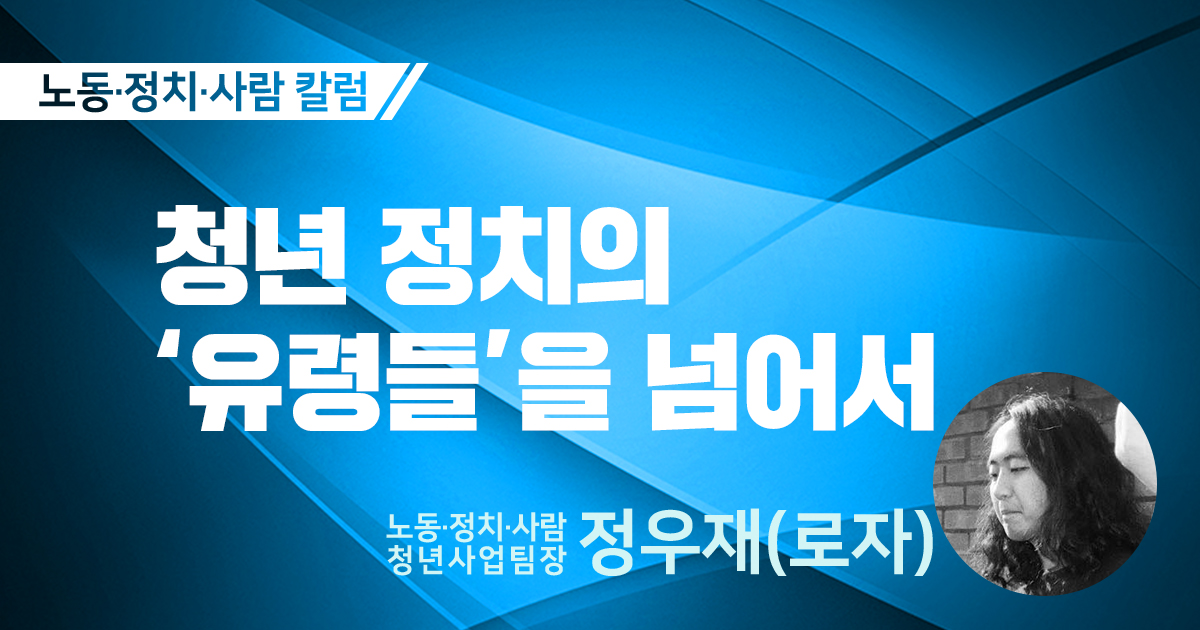 청년 정치의 ‘유령들’을 넘어서