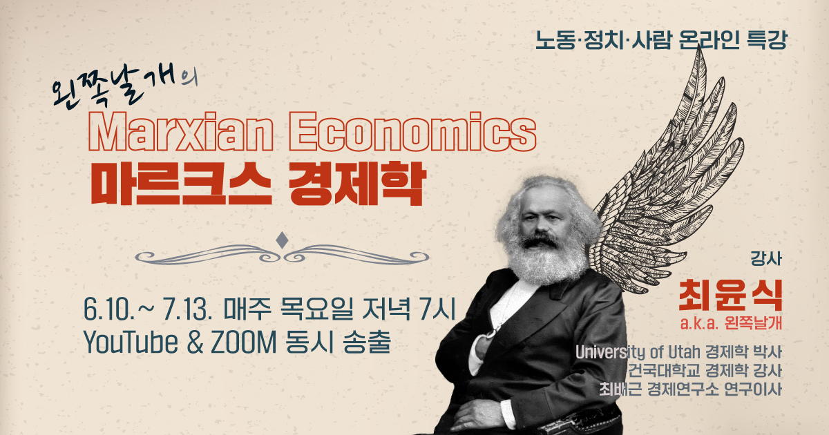 온라인 특강 – 왼쪽날개의 마르크스 경제학