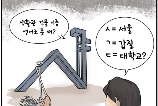 "노동·정치·사람 만평" 기고 2021.7.9. 글·그림 김재수. 그림 설명: 서울대 정문 조형물이 말한다. "생활관 건물 이름 영어로 못 써?" 그 앞에는 빗자루와 쓰레받기 그리고 하얀 국화꽃이 놓여있고 '청소 노동자 사망'이라 쓰여있다. 이 광경을 보는 사람이 말한다. "ㅅ=서울, ㄱ=갑질, ㄷ=대학교?"