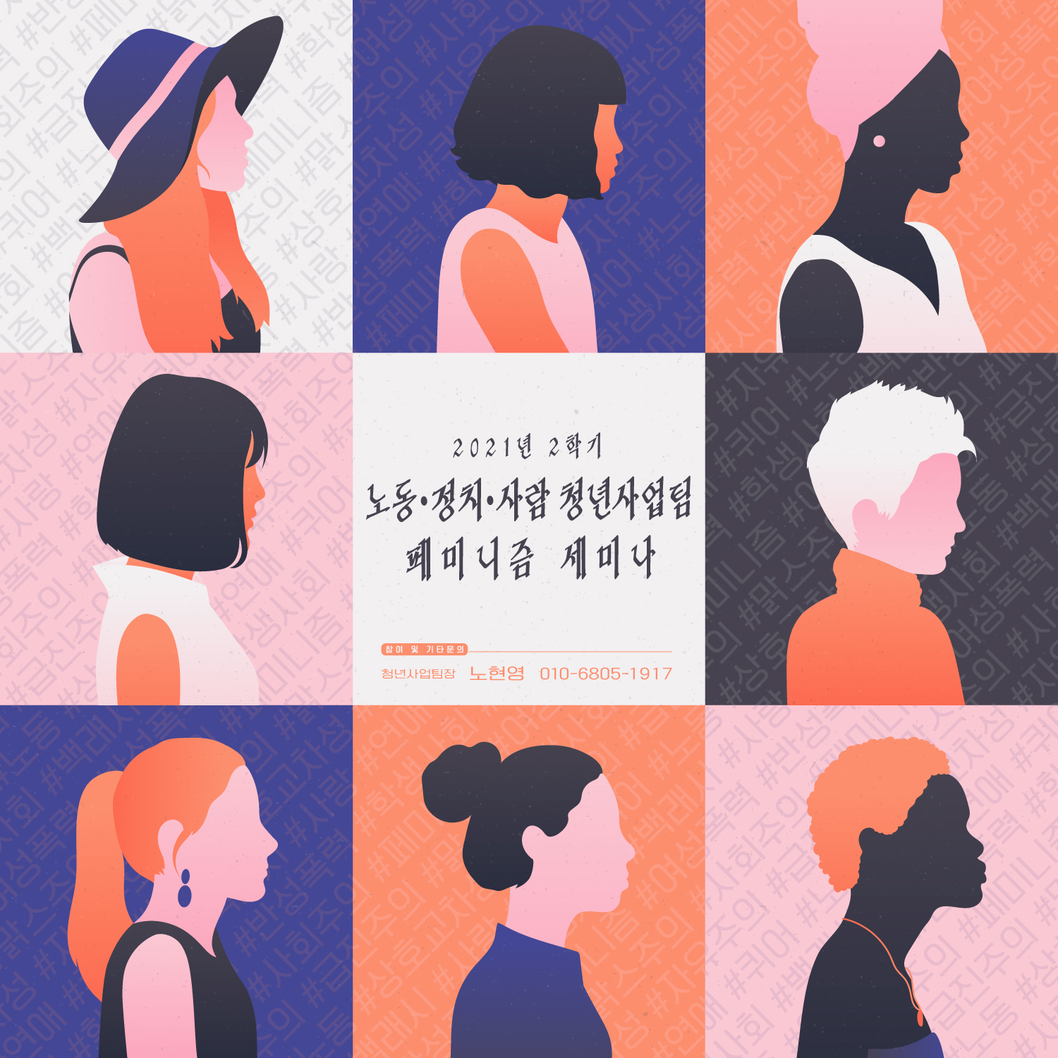 2021년 2학기 노동•정치•사람 청년사업팀 페미니즘 세미나