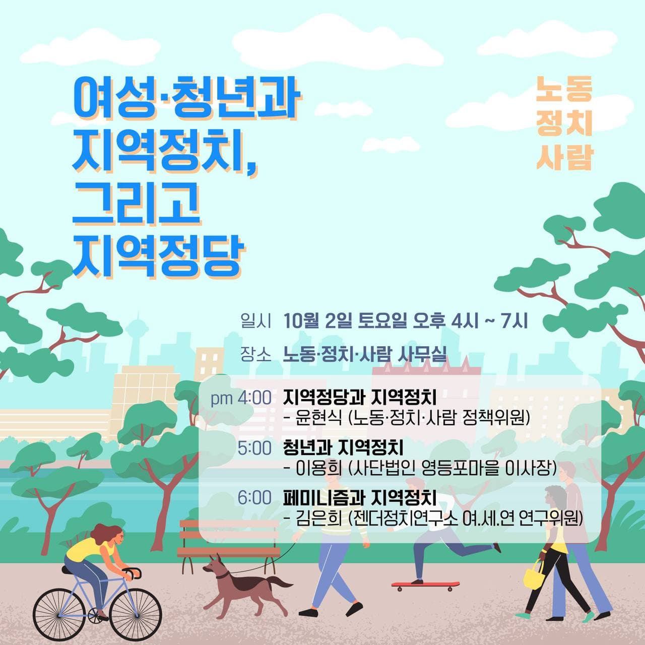 [행사] 여성‧청년과 지역정치, 그리고 지역정당