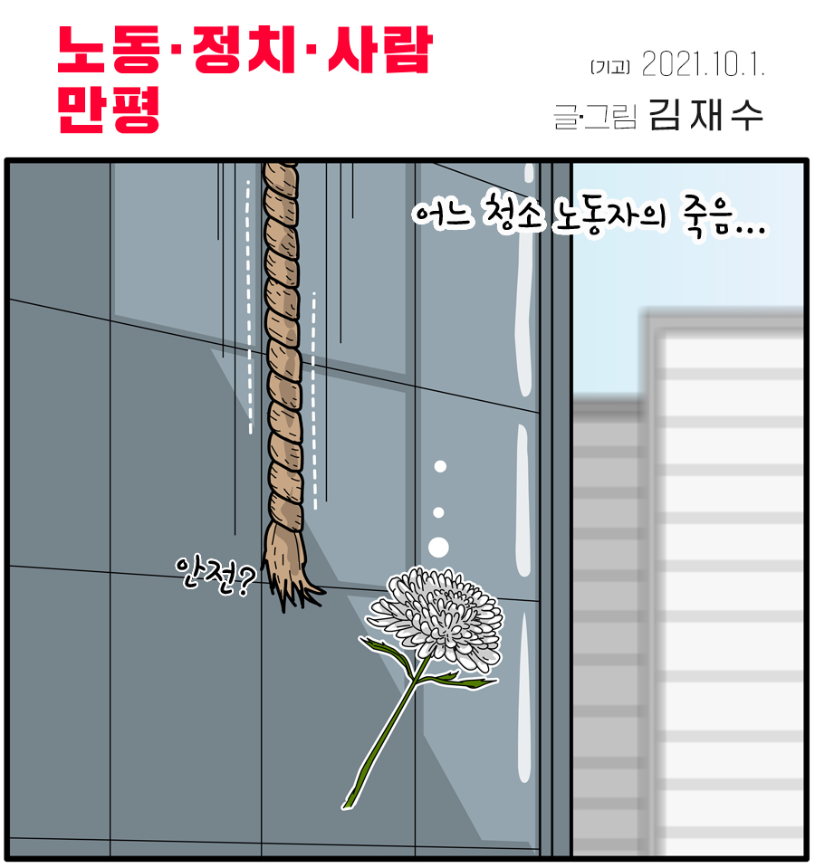 [만평] 어느 노동자의 죽음