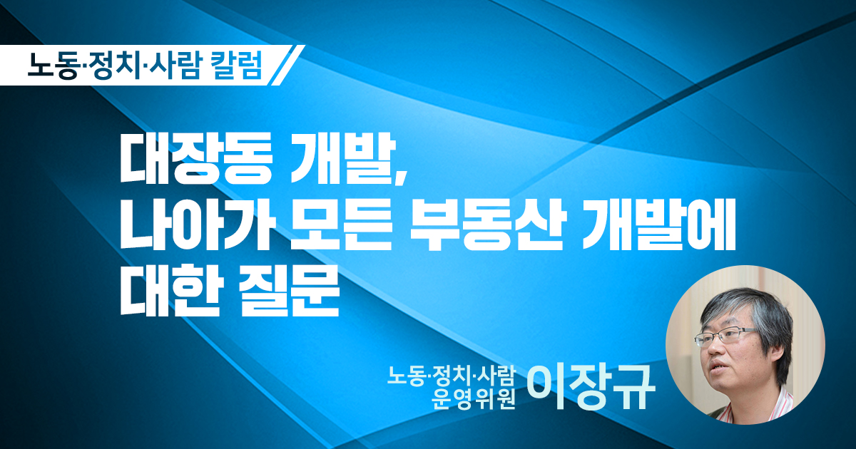 대장동 개발, 나아가 모든 부동산 개발에 대한 질문