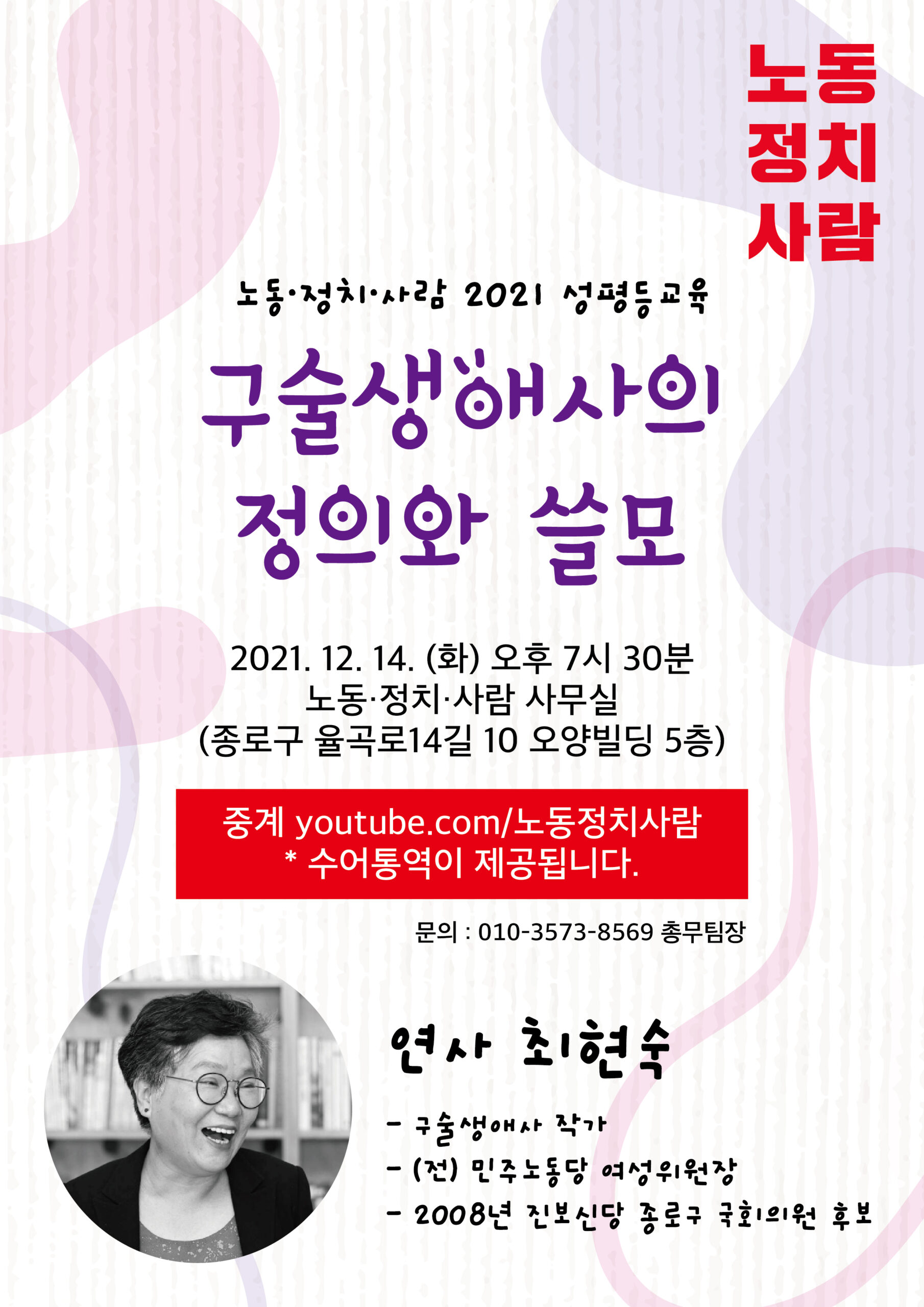 [알림] 구술생애사의 정의와 쓸모 ― 노동·정치·사람 2021 성평등교육