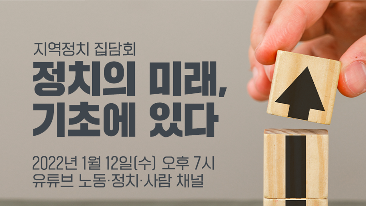 [행사] 지역정치 집담회 – 정치의 미래, 기초에 있다