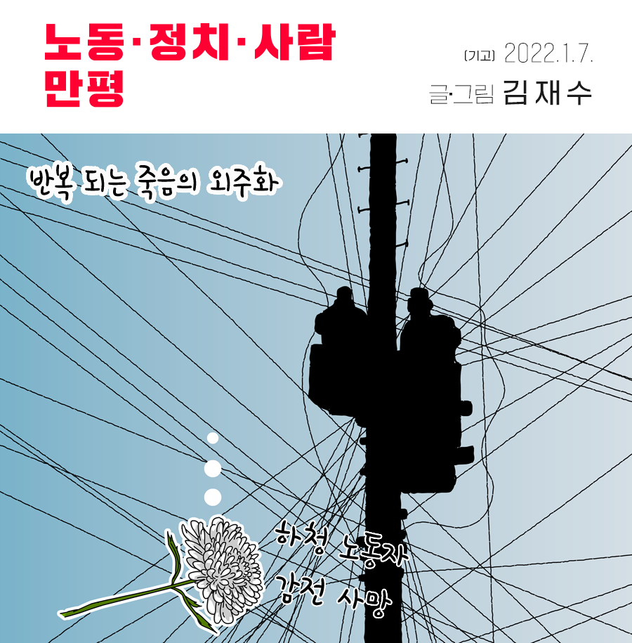 [만평] 반복되는 죽음의 외주화