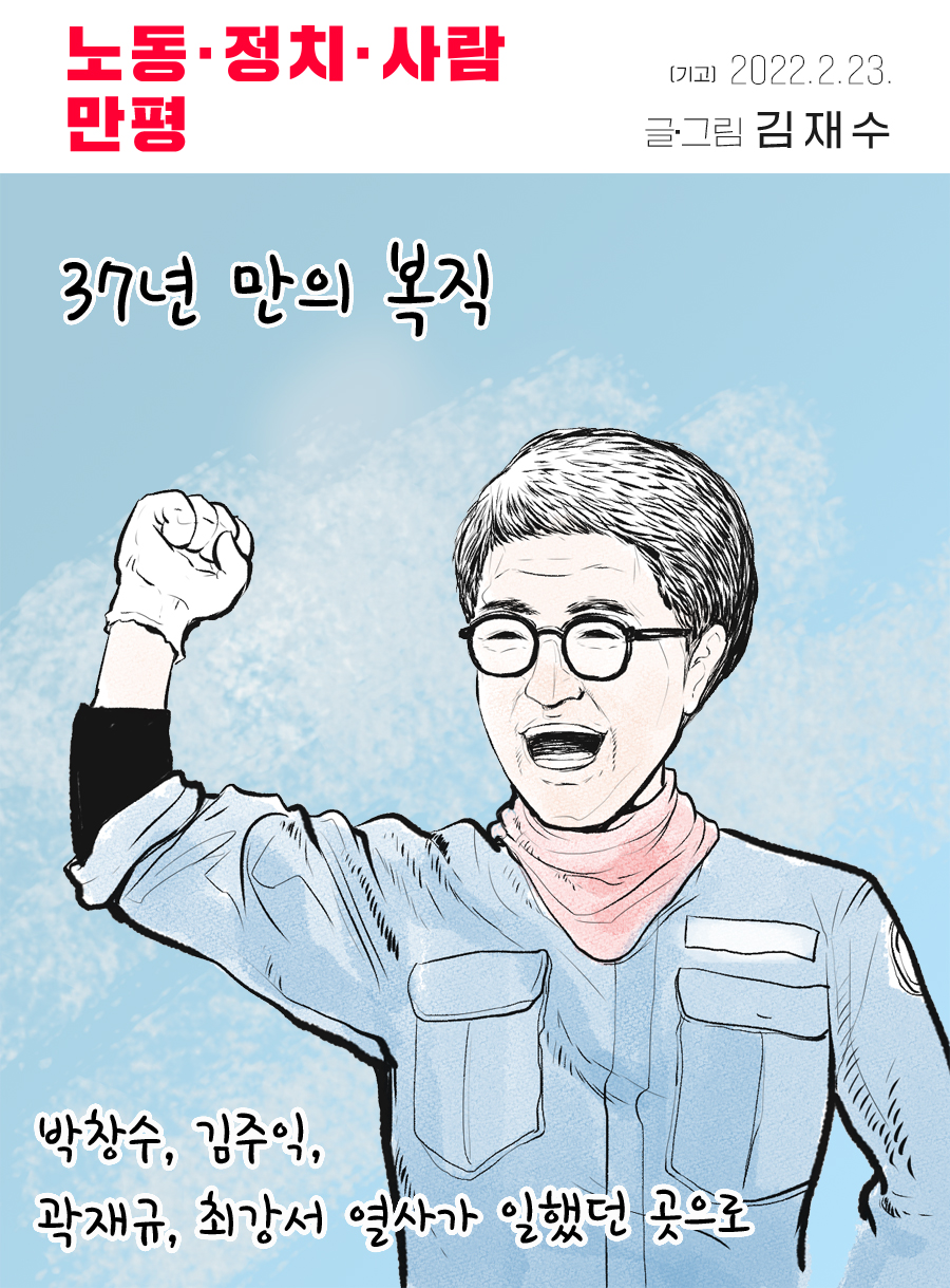 [만평] 37년 만의 복직