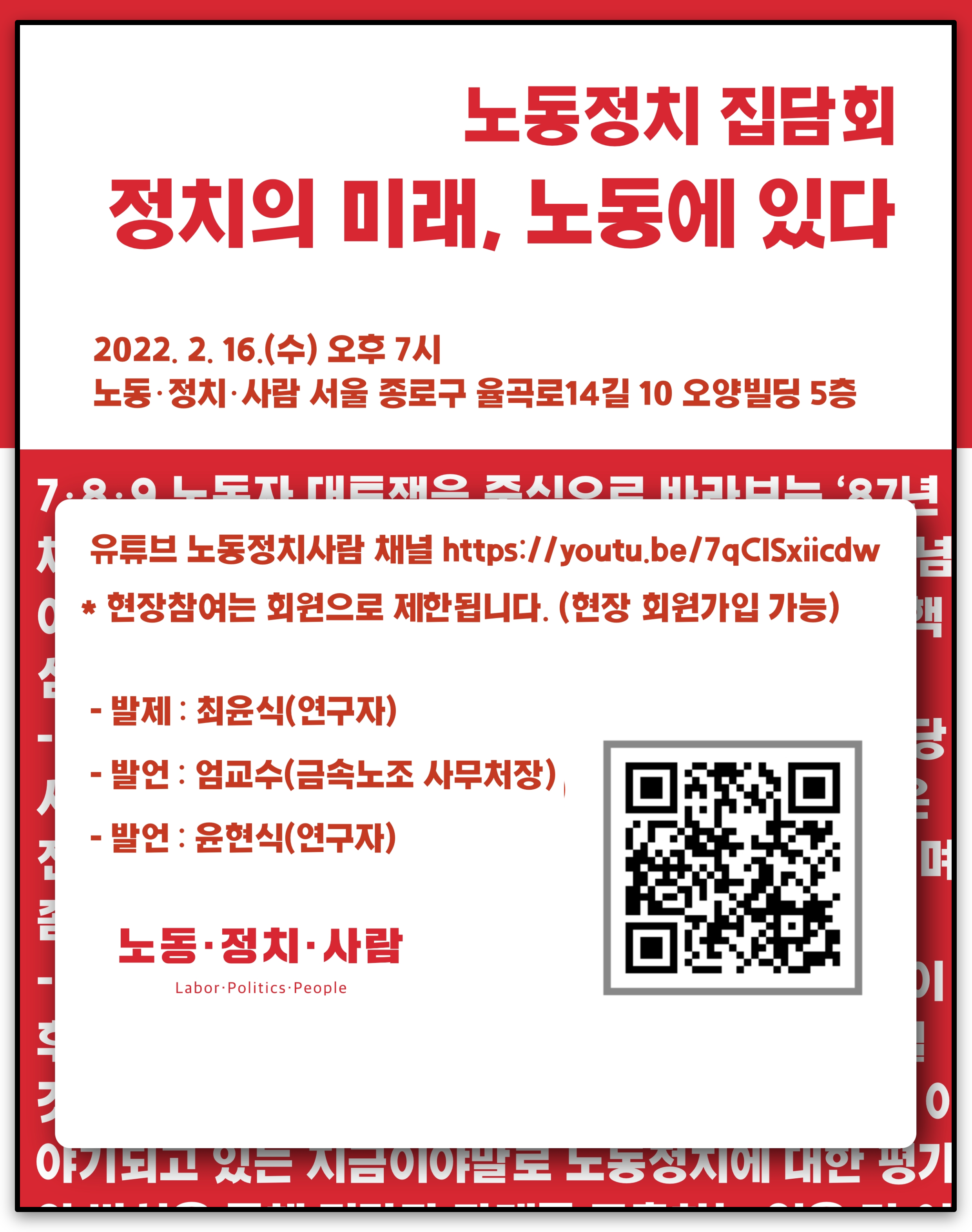 [행사] 노동정치 집담회 – 정치의 미래, 노동에 있다