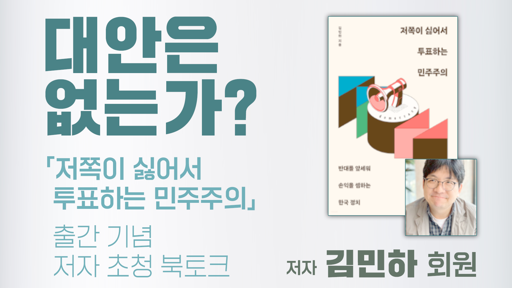[행사] 대안은 없는가? ― 「저쪽이 싫어서 투표하는 민주주의」 출간 기념 저자 초청 북토크