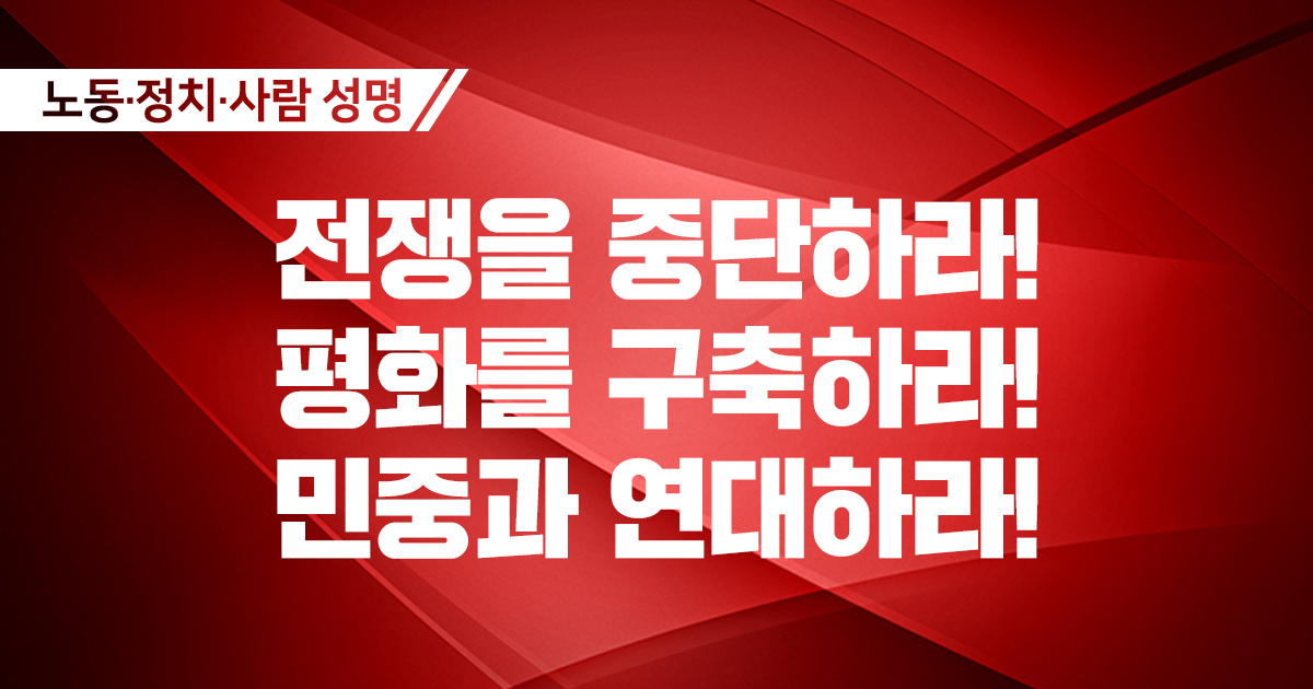 [성명] 전쟁을 중단하라! 평화를 구축하라! 민중과 연대하라!