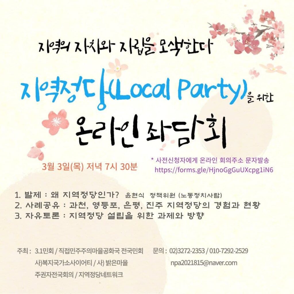 지역정당(Local Party)을 위한 온라인 좌담회 웹자보
