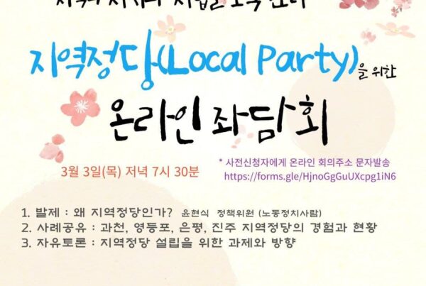 지역정당(Local Party)을 위한 온라인 좌담회 웹자보