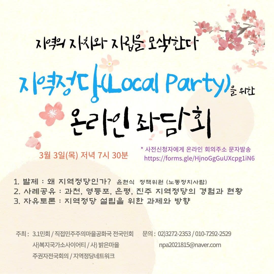 [행사] 지역의 자치와 자립을 모색한다 – 지역정당(Local Party)을 위한 온라인 좌담회