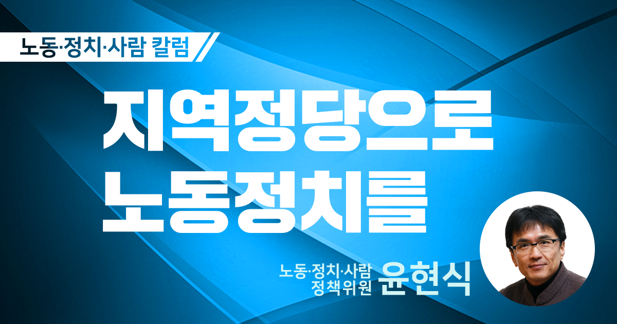 지역정당으로 노동정치를