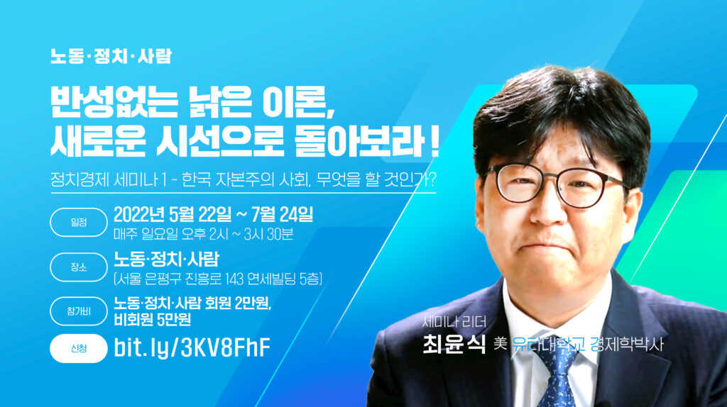 노동정치사람 정치경제세미나 웹자보