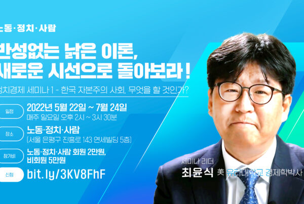 노동정치사람 정치경제세미나 웹자보