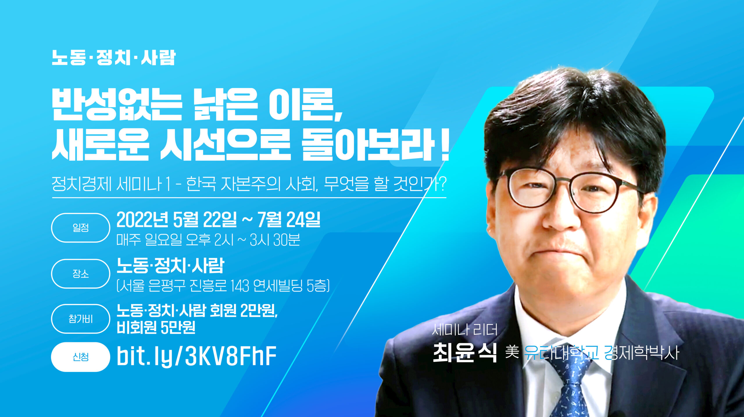 노동·정치·사람 정치경제 세미나 1 – 한국 자본주의사회, 무엇을 할 것인가?