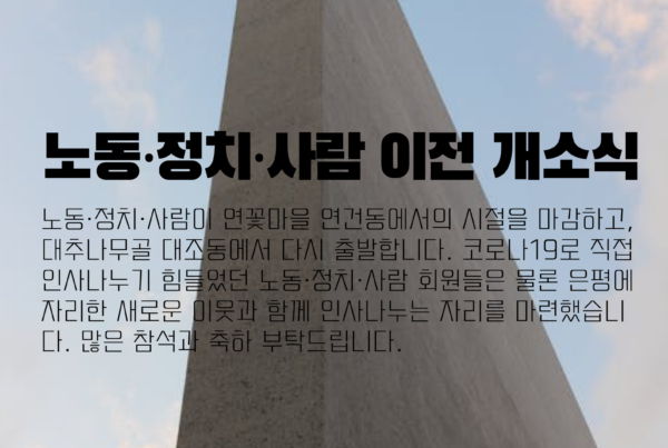 노동·정치·사람 이전 개소식