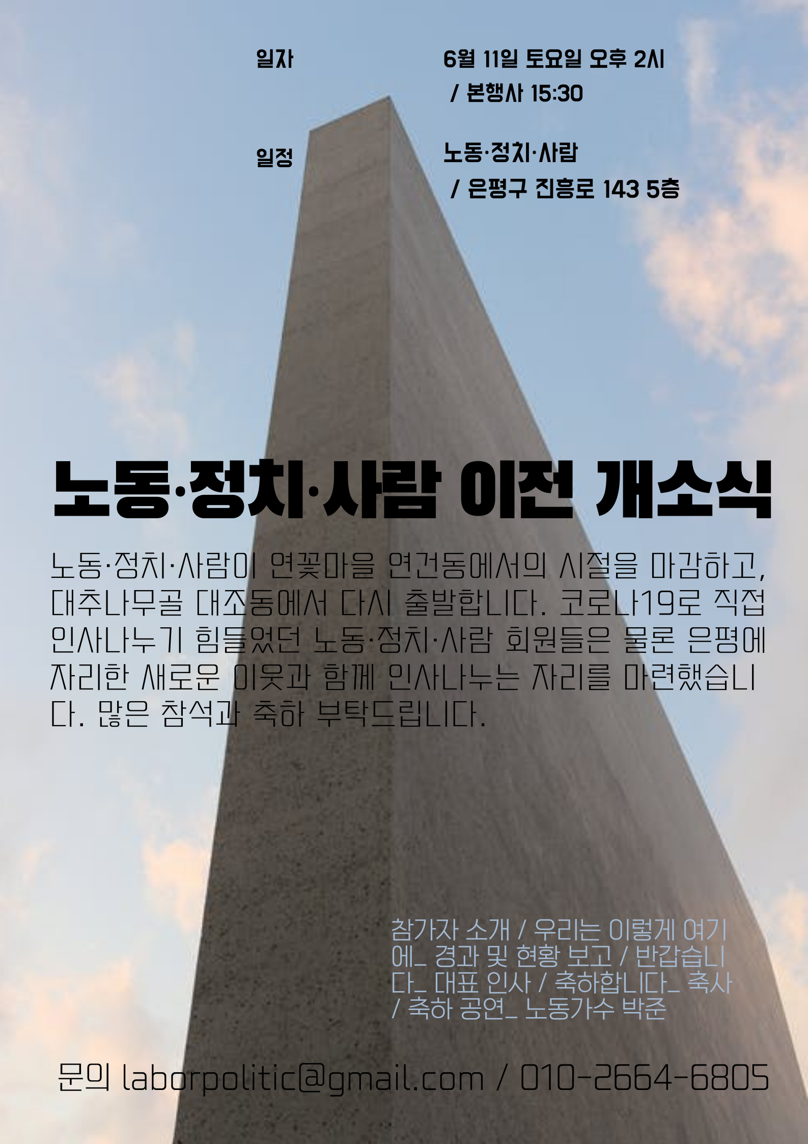 노동·정치·사람 이전 개소식