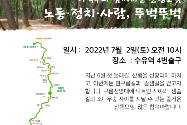 이덕우와 함께하는 산행모임 노동・정치・사람, 뚜벅뚜벅 웹자보