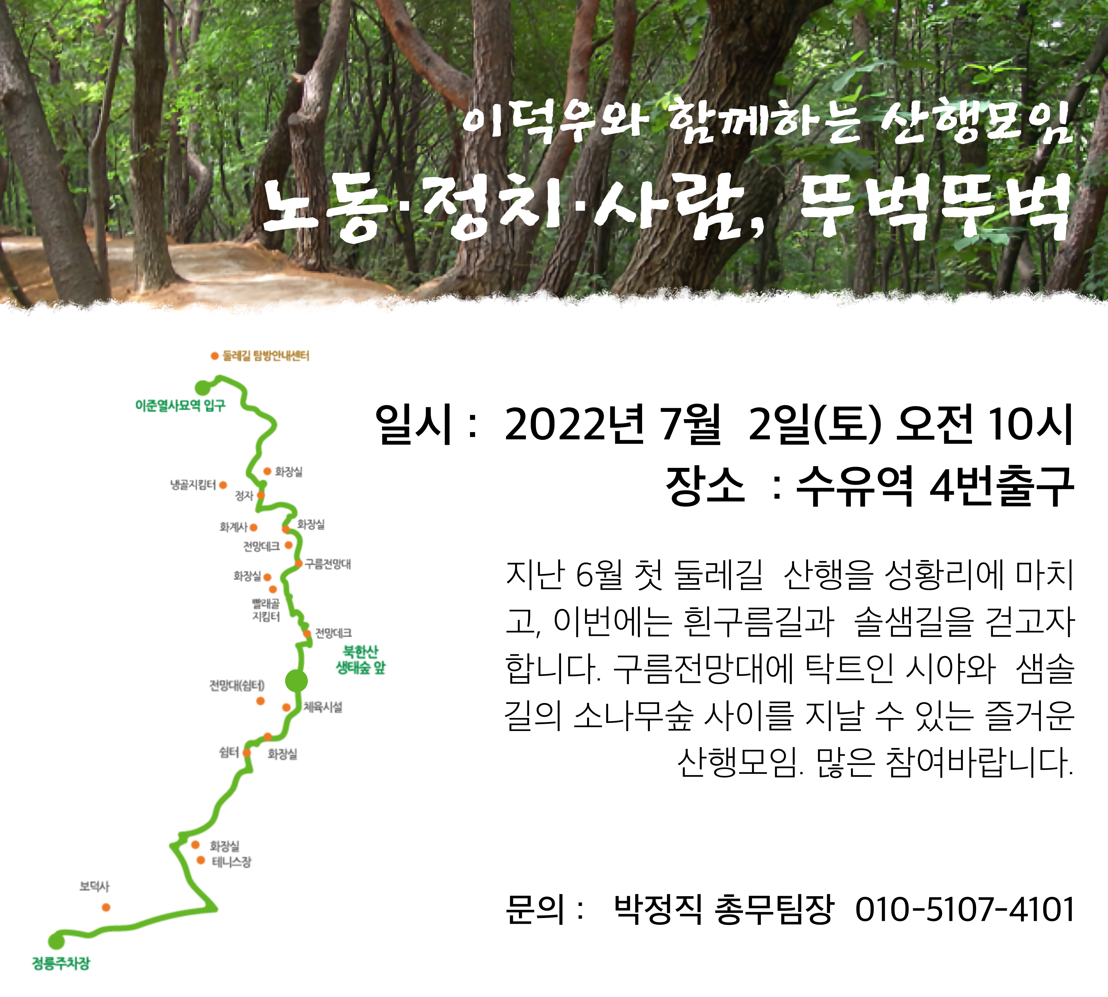 이덕우와 함께하는 산행모임 노동·정치·사람, 뚜벅뚜벅