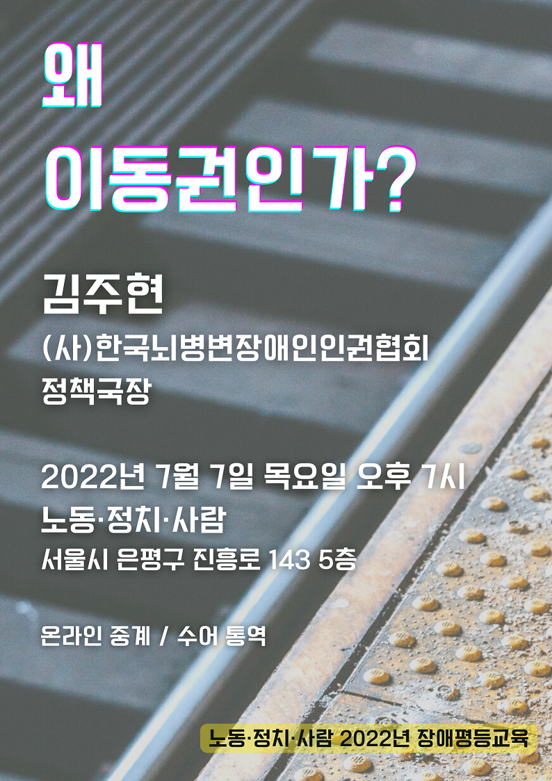 [알림]노동·정치·사람 2022년 장애평등교육 – 왜 이동권인가?