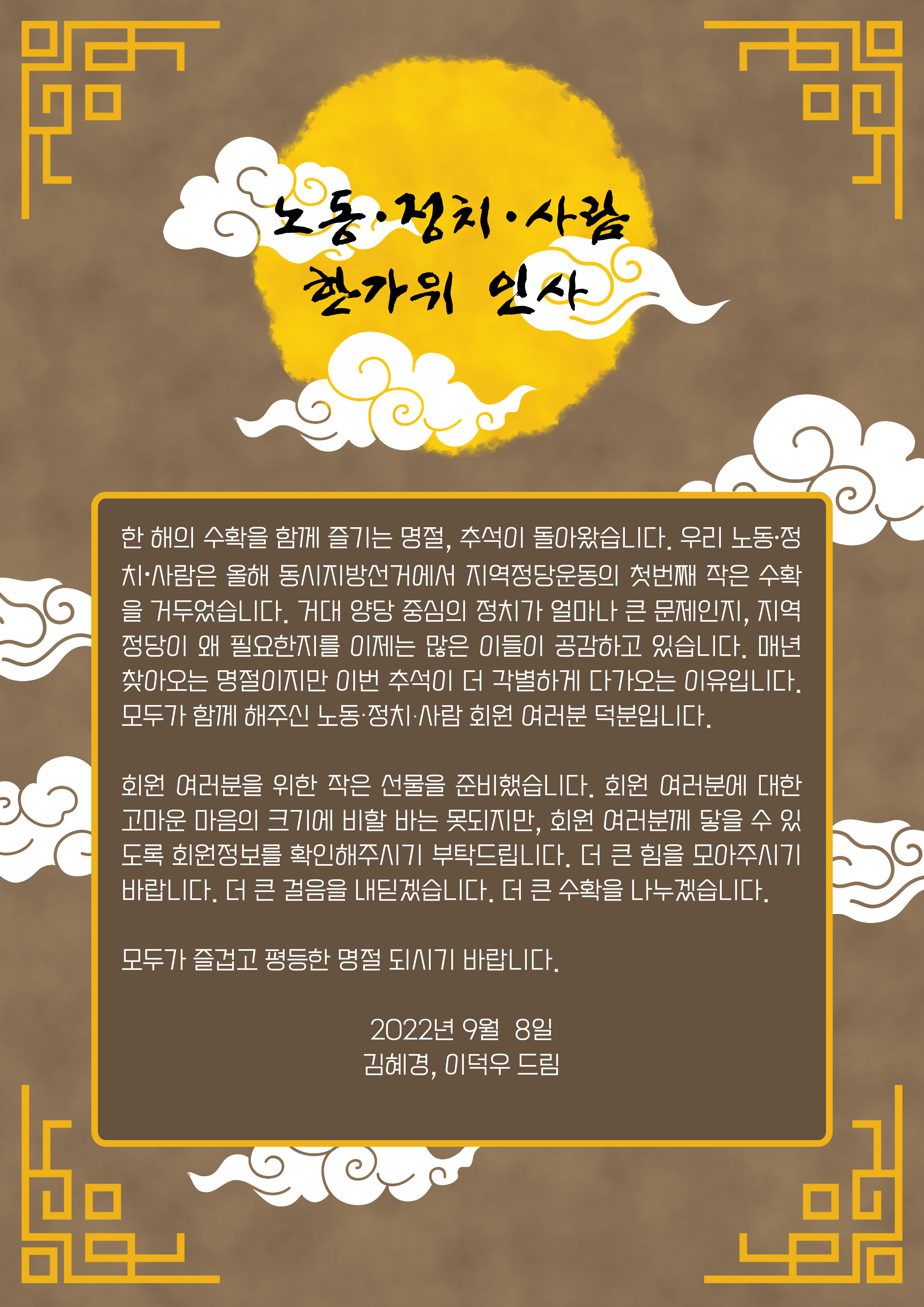 노동・정치・사람 한가위 인사