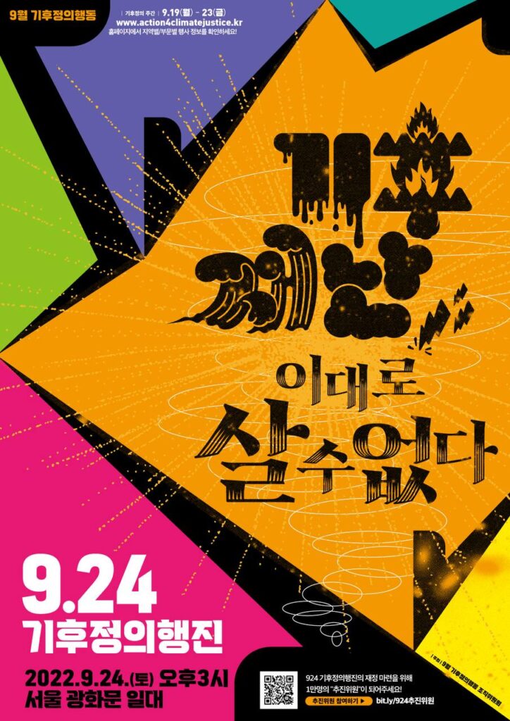 기후재난 이대로 살수없다 9.24 기후정의행진