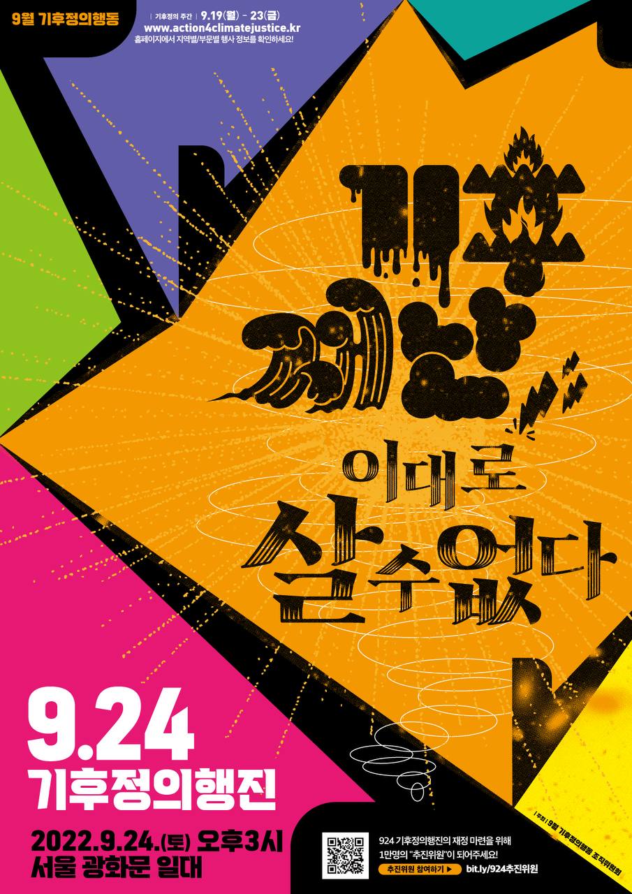 924 기후정의행진에 함께 합니다