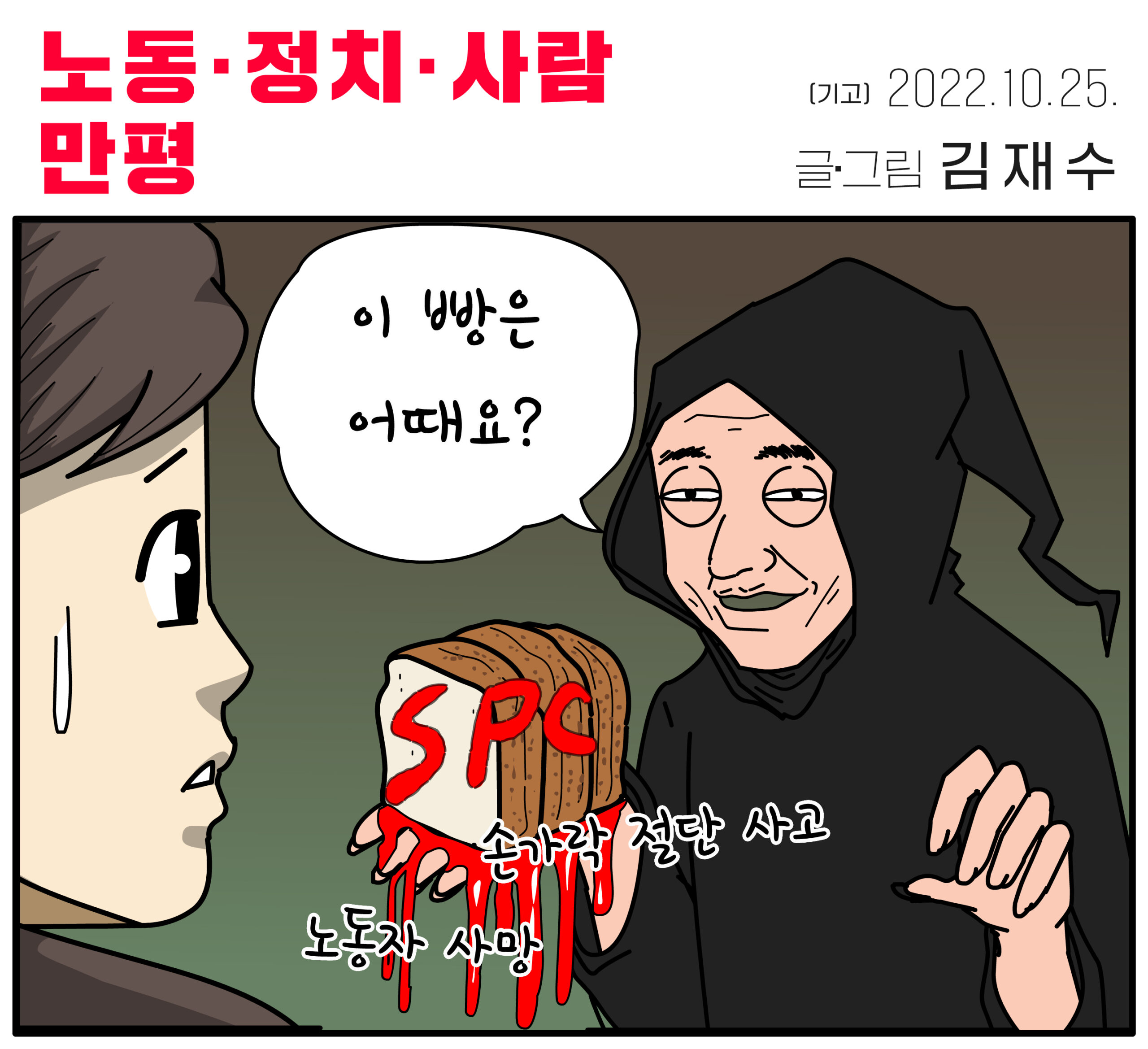 [만평] 이 빵은 어때요?