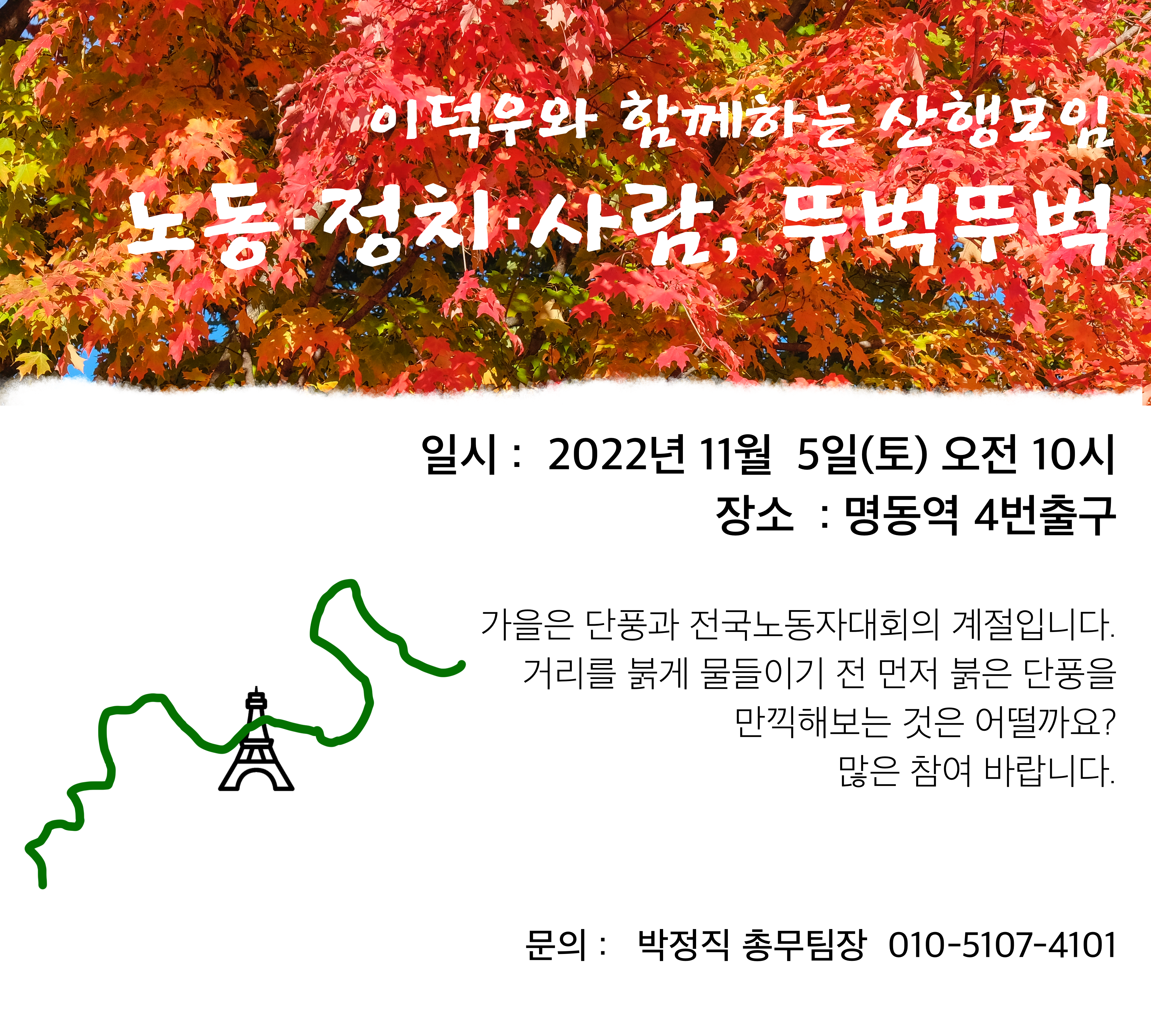 이덕우와 함께하는 산행모임 노동・정치・사람, 뚜벅뚜벅 11월 산행