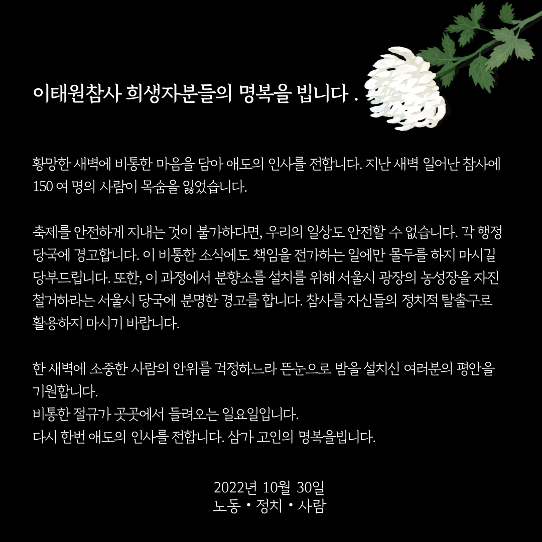 이태원참사 희생자분들의 명복을 빕니다.