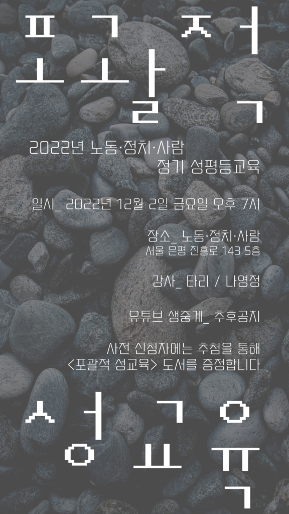 2022년 노동·정치·사람 정기 성평등교육