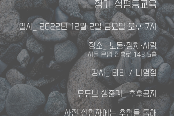 2022년 노동·정치·사람 정기 성평등교육
