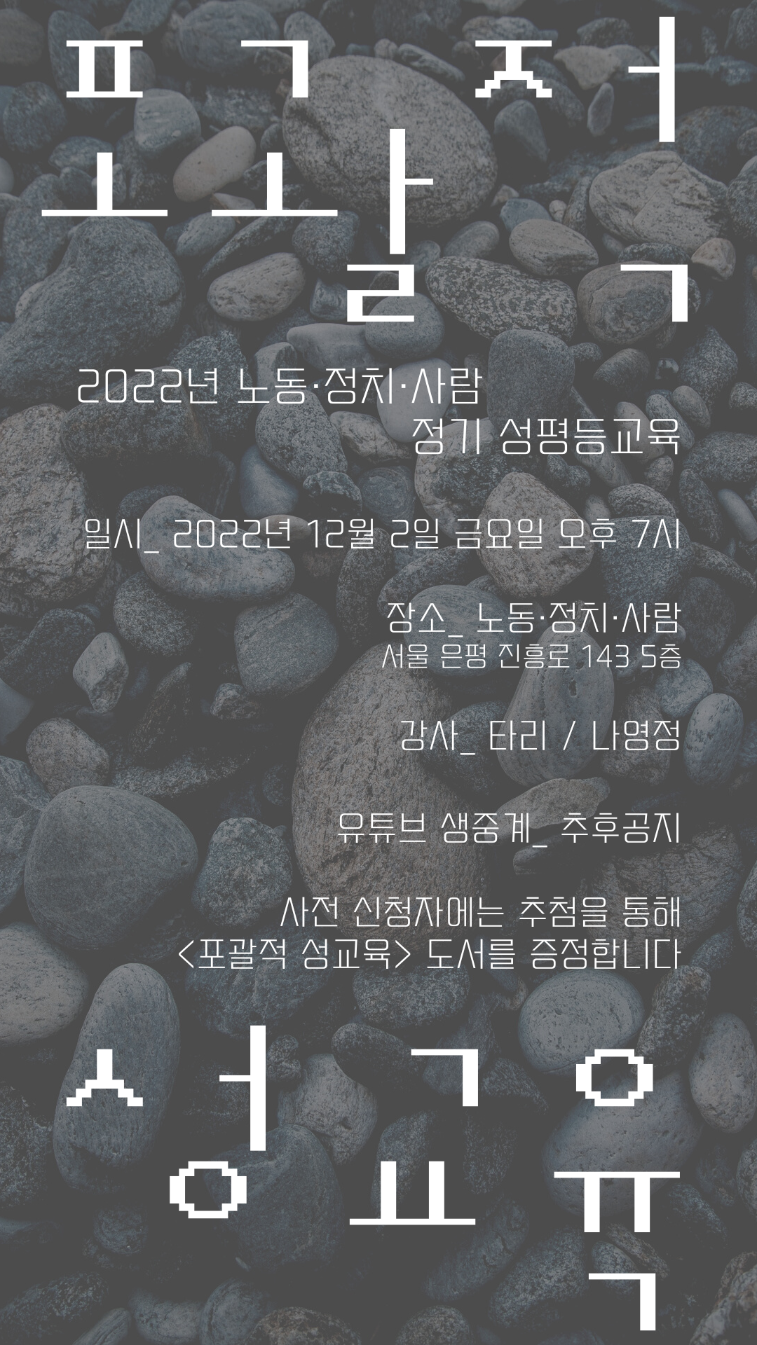 노동·정치·사람 2022년 성평등 교육
