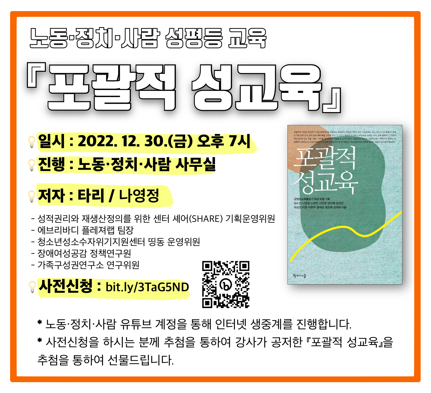 노동·정치·사람 성평등교육 <포괄적 성교육>